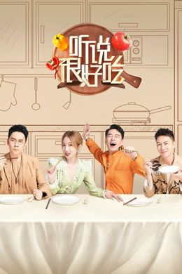 听说很好吃封面图