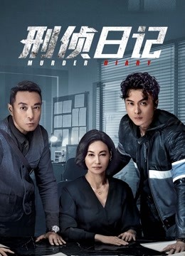 刑侦日记粤语封面图