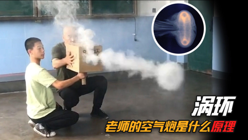 抚顺物理老师自制"空气炮",隔空打落易拉罐,它的原理是什么?
