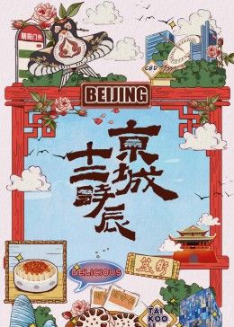 京城十二时辰封面图