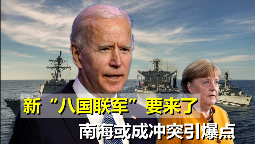 要逼中方让步?新"八国联军"要来了,南海或成冲突引爆点