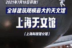 全球最大的上海天文馆要正式开放了！网友：我在上海都下不了决心去啊！