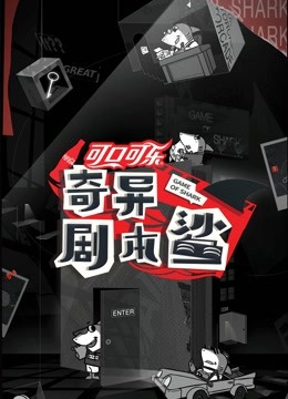 奇异剧本鲨封面图