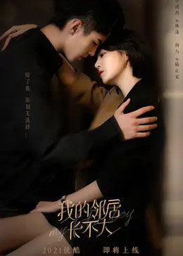 我的邻居长不大封面图