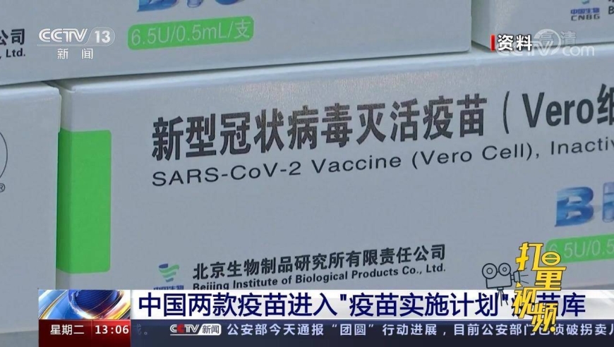 中国两款疫苗进入"新冠肺炎疫苗实施计划"疫苗库