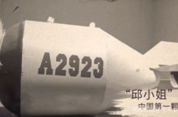 中国の最初の原子爆弾はミス・キウと呼ばれていました（なぜミス・キウと呼ばれる最初の原子爆弾なのですか）