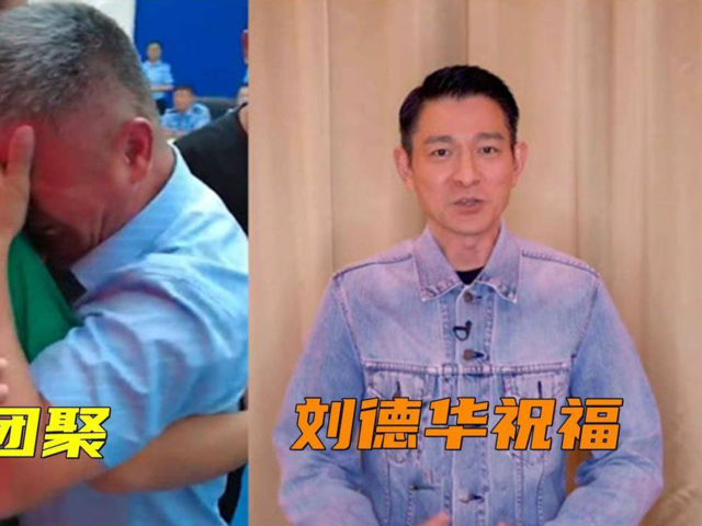 《失孤》原形郭刚堂儿子回家,刘德华激动发视频祝福,曾零片酬出演