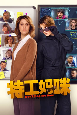 特工妈咪封面图