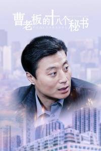 品有限公司董事长曹保国经历了一次生死悬于一线的绑架后深感力不从心