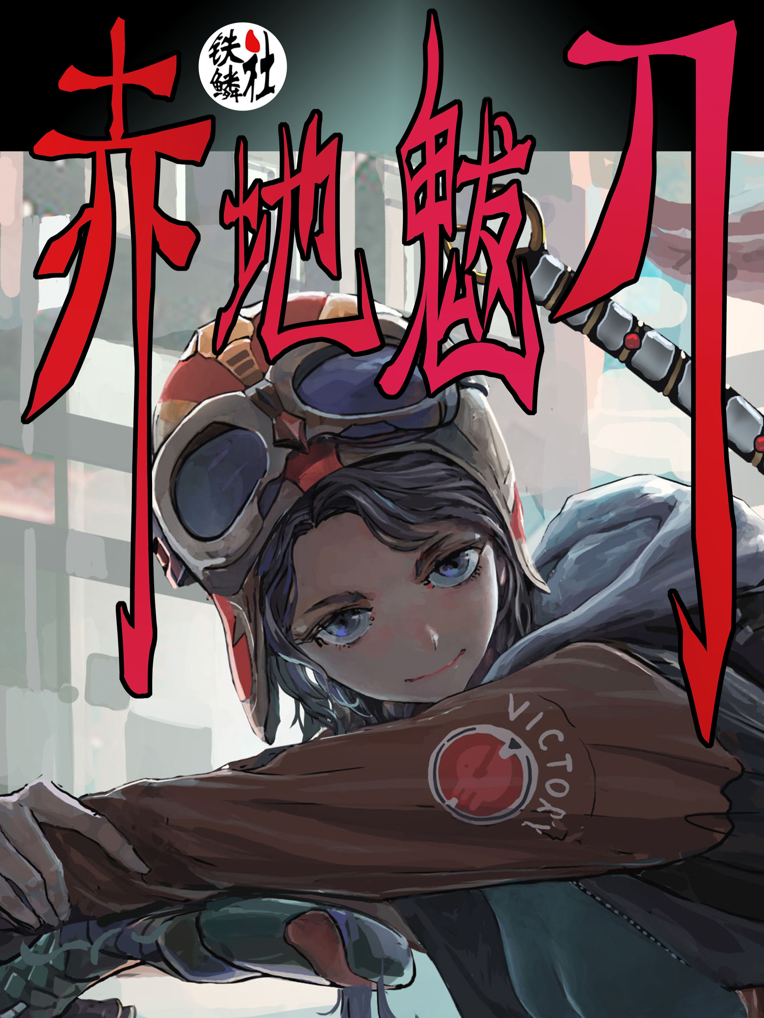 赤地魃刀 赤地魃刀漫画全集免费 下拉式 阅读 仙漫网