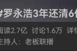 彼は生涯の半分で事業を始め、6億の借金を返済するのにたった3年しか使いませんでした。なぜ彼が必要なのですか？