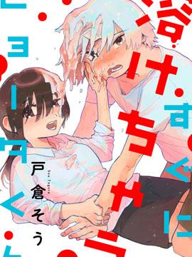 马上就会融化的冰太郎 马上就会融化的冰太郎漫画全集免费 下拉式 阅读 仙漫网