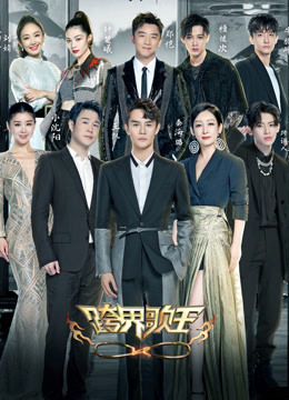 跨界歌王第五季封面图