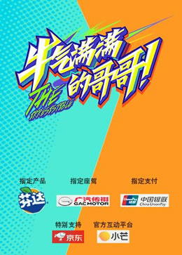 牛气满满的哥哥封面图