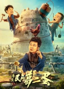 另类民兵葛二蛋封面图