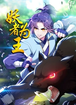 妖者为王封面图