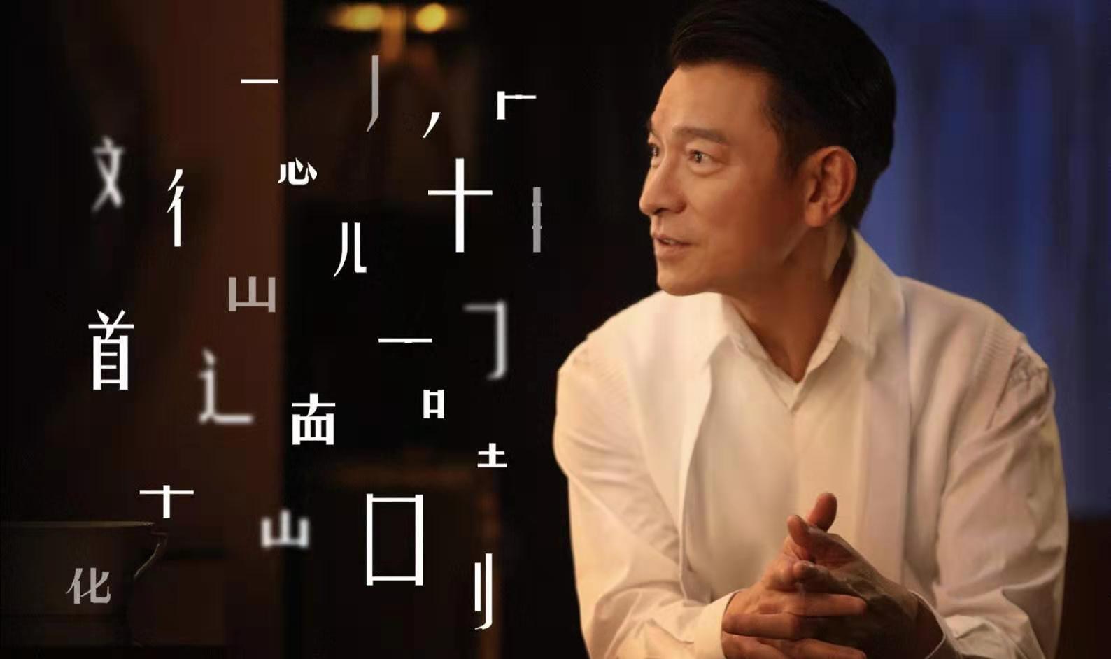 刘德华出道40周年