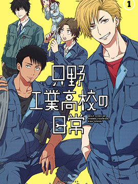 只野工业高校日常 只野工业高校日常漫画全集免费 下拉式 阅读 仙漫网