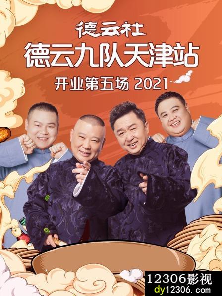 德云社德云九队天津站开业第五场2021