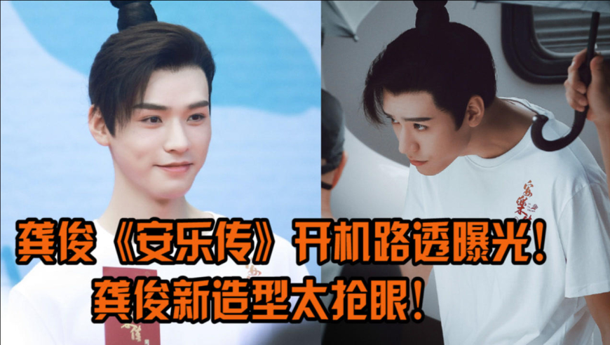 龚俊新剧《安乐传》开机路透曝光!龚俊生图颜值出众,新造型太抢眼!