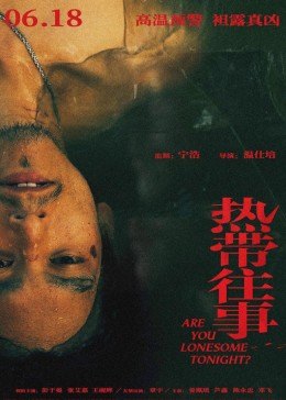 热带往事封面图