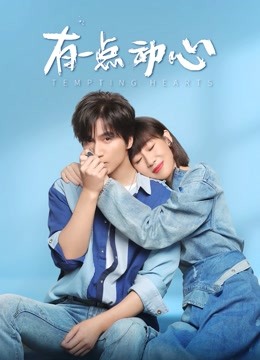 有一点动心封面图