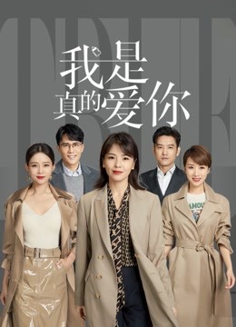 我是真的爱你封面图