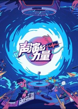 声演的力量封面图