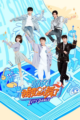 师父！我要跳舞了第二季封面图