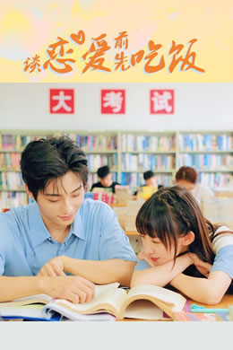 谈恋爱前先吃饭封面图