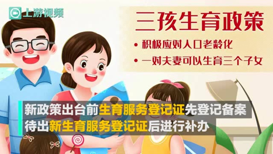 渝视频丨国家卫健委:5月31日后均可生育三孩,生育登记先备案后补办