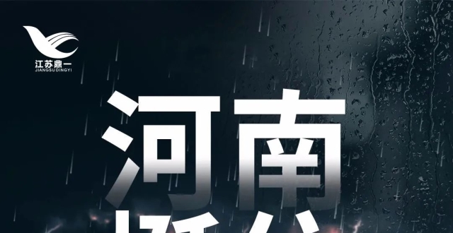 河南挺住!南京加油!