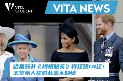 【ヴィータニュース】ハリーの新刊「メーガ​​ン出発」で1億4000万本！王室のメンバーはそれについて知らないと言った
