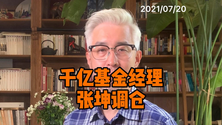 千亿基金经理易方达张坤调仓,这个重仓品种被减持