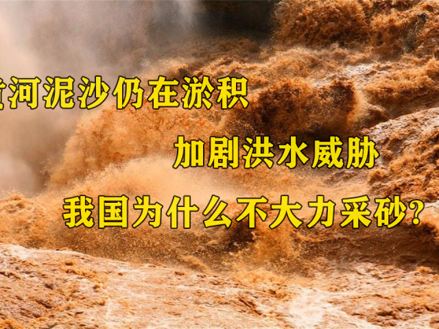 黄河泥沙仍在淤积,加剧洪水威胁,我国为什么不大力采砂?