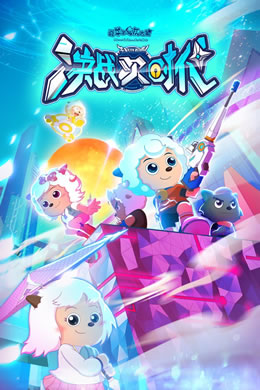 喜羊羊与灰太狼之决战次时代封面图