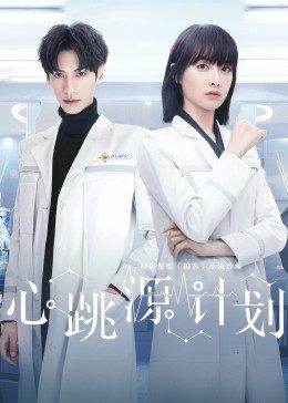 心跳源计划封面图