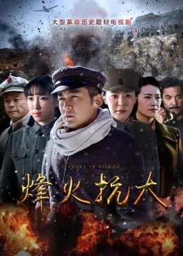 烽火抗大封面图