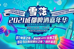 2021 Chengdu Snow Beer Carnival (الجدول الزمني + تشكيلة الضيوف + معلومات التذكرة)