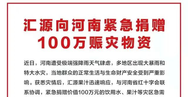 心痛,汇源果汁捐款100万后被申请破产被强制执行超15亿