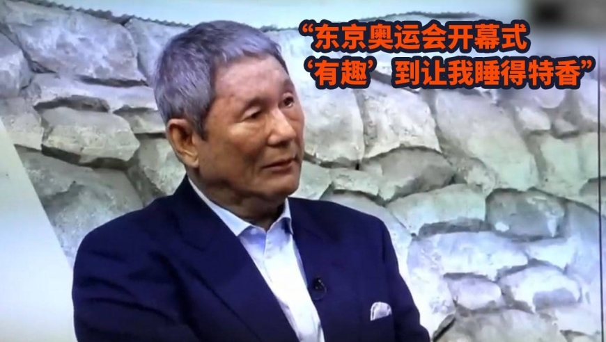 日本著名导演北野武吐槽东京奥运会开幕式:我没脸到外国去了