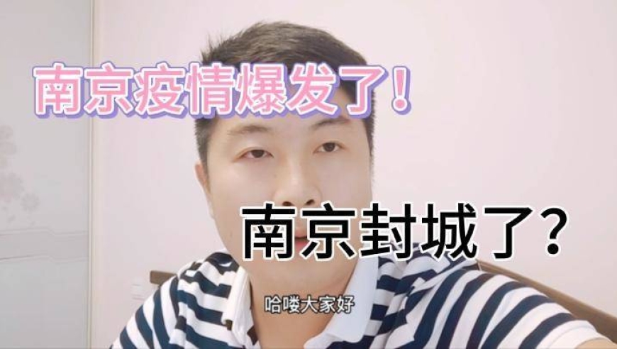 南京封城了?我在南京今天我一定要实话实说!