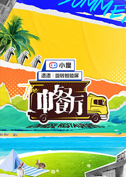 中餐厅第五季封面图