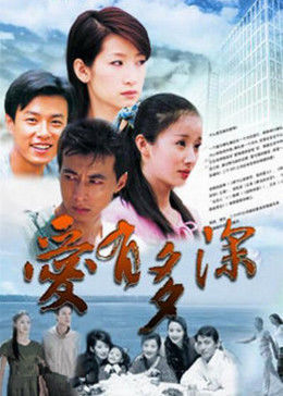 爱有多深封面图