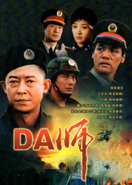 DA师封面图