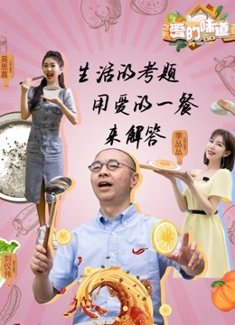 爱的味道第二季封面图