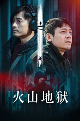 火山地狱封面图
