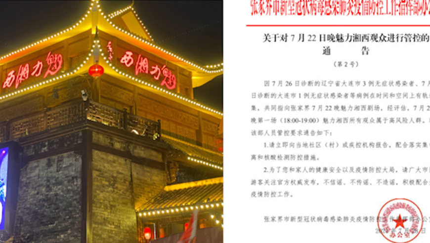 张家界魅力湘西演出暂停,一晚过后2000多名观众变高风险
