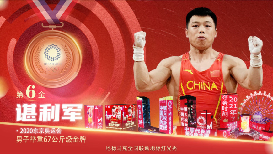 奥运· 英雄榜|中国6金!谌利军逆风翻盘,地标广告喝彩来了!