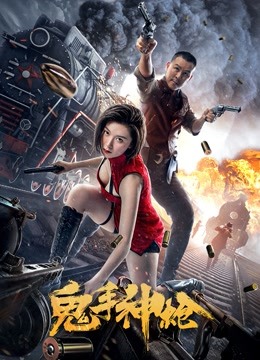 鬼手神枪封面图